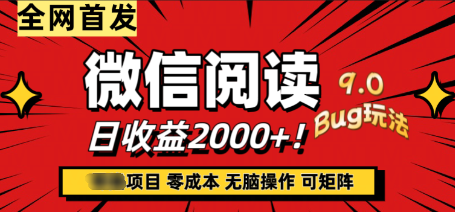 微信阅读9.0全新玩法！零撸，没有任何成本有手就行，可矩阵，一小时入2000+燚龙网创-网创项目资源站-副业项目-创业项目-网赚项目燚龙网创