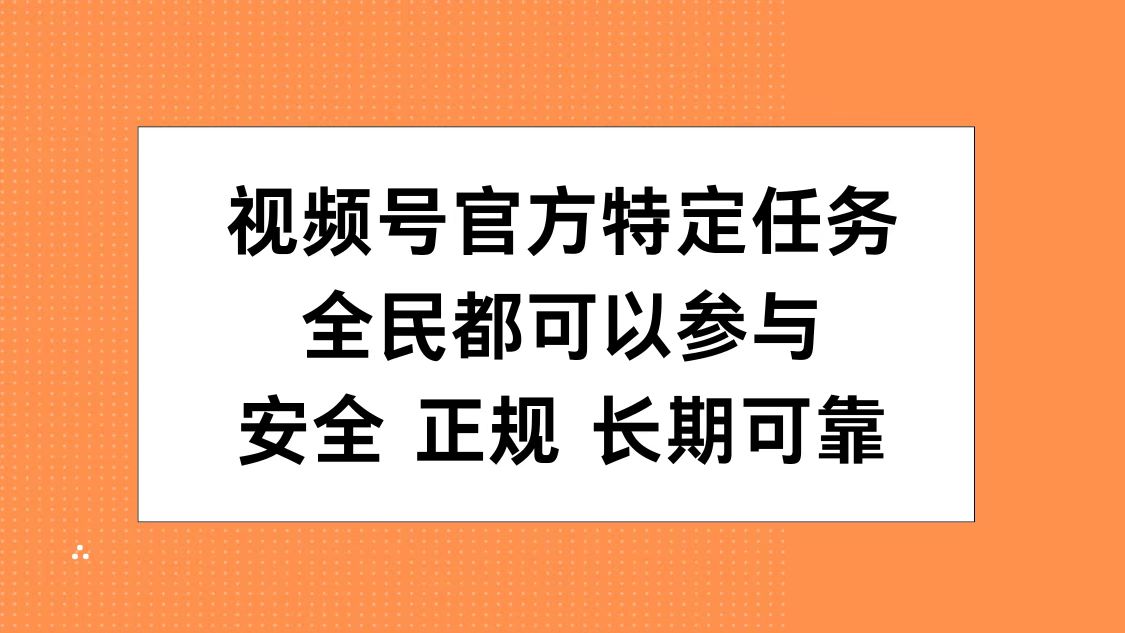 视频号官方特定任务，全民可参与，安全正规长期可靠燚龙网创-网创项目资源站-副业项目-创业项目-网赚项目燚龙网创
