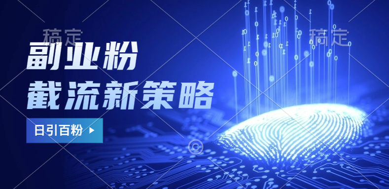 副业粉截流玩法与更新，不废号， 不封号。日引100+燚龙网创-网创项目资源站-副业项目-创业项目-网赚项目燚龙网创