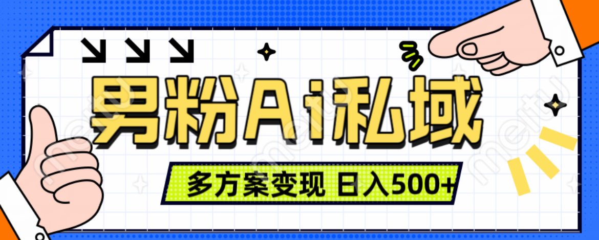 美业IP男粉项目1.0 纯绿色 日引色粉100+ 多方案变现 日入500+燚龙网创-网创项目资源站-副业项目-创业项目-网赚项目燚龙网创