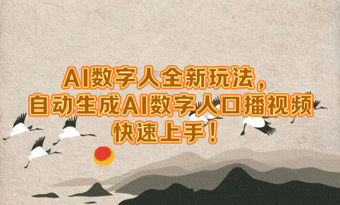 AI数字人全新玩法，自动生成数字人口播视频快速上手！燚龙网创-网创项目资源站-副业项目-创业项目-网赚项目燚龙网创