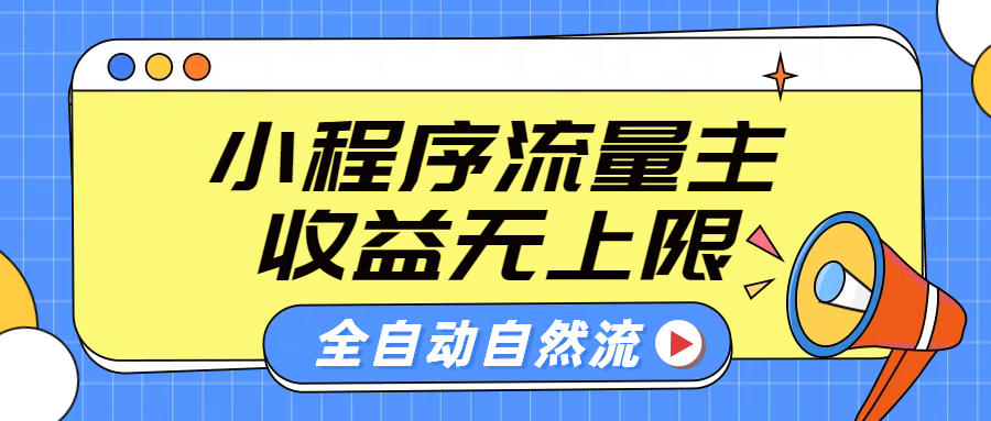 微信小程序流量主，自动引流玩法，纯自然流，收益无上限燚龙网创-网创项目资源站-副业项目-创业项目-网赚项目燚龙网创
