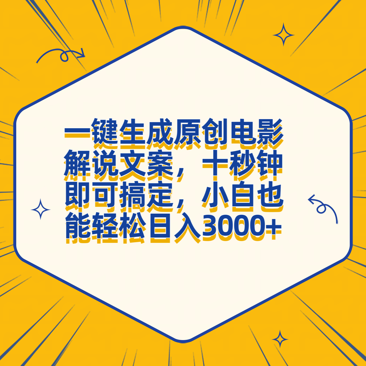 一键生成原创电影解说文案，十秒钟搞定，小白一部手机也能日入3000+燚龙网创-网创项目资源站-副业项目-创业项目-网赚项目燚龙网创