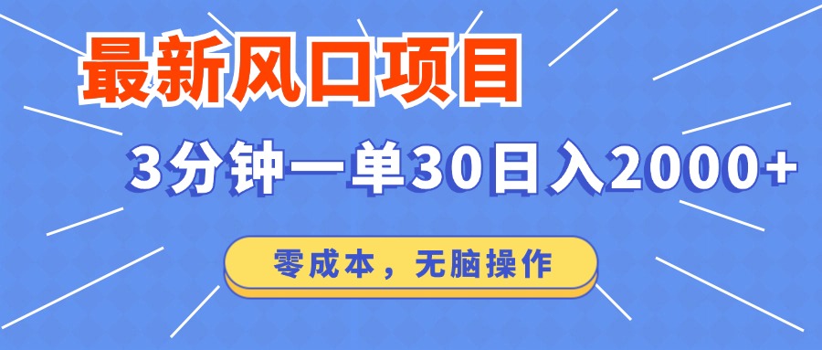 最新短剧项目操作，3分钟一单30。日入2000左右，零成本，100%必赚，无脑操作。燚龙网创-网创项目资源站-副业项目-创业项目-网赚项目燚龙网创
