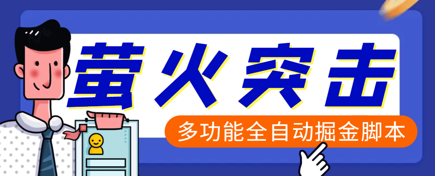 【高端精品】外面收费2980的最新萤火突击全自动挂机搬砖项目，单号一天25+【挂机脚本+使用教程】燚龙网创-网创项目资源站-副业项目-创业项目-网赚项目燚龙网创