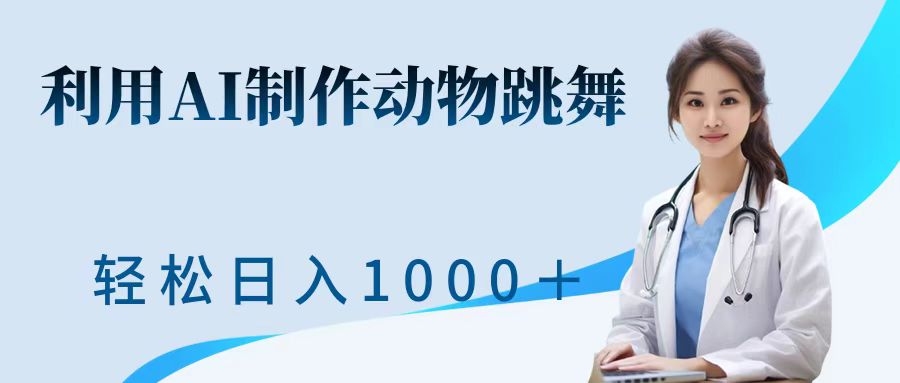 利用ai制作动物跳舞短视频，引爆全网，一键生成视频，轻松日入1000＋+燚龙网创-网创项目资源站-副业项目-创业项目-网赚项目燚龙网创