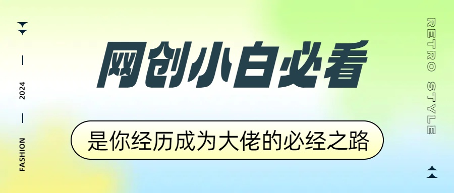 网创小白必看，是你经历成为大佬的必经之路！如何通过卖项目收学员-附多种引流创业粉方法燚龙网创-网创项目资源站-副业项目-创业项目-网赚项目燚龙网创