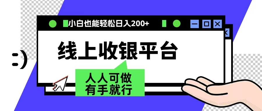 最新线上平台撸金，动动鼠标，日入200＋！无门槛，有手就行燚龙网创-网创项目资源站-副业项目-创业项目-网赚项目燚龙网创