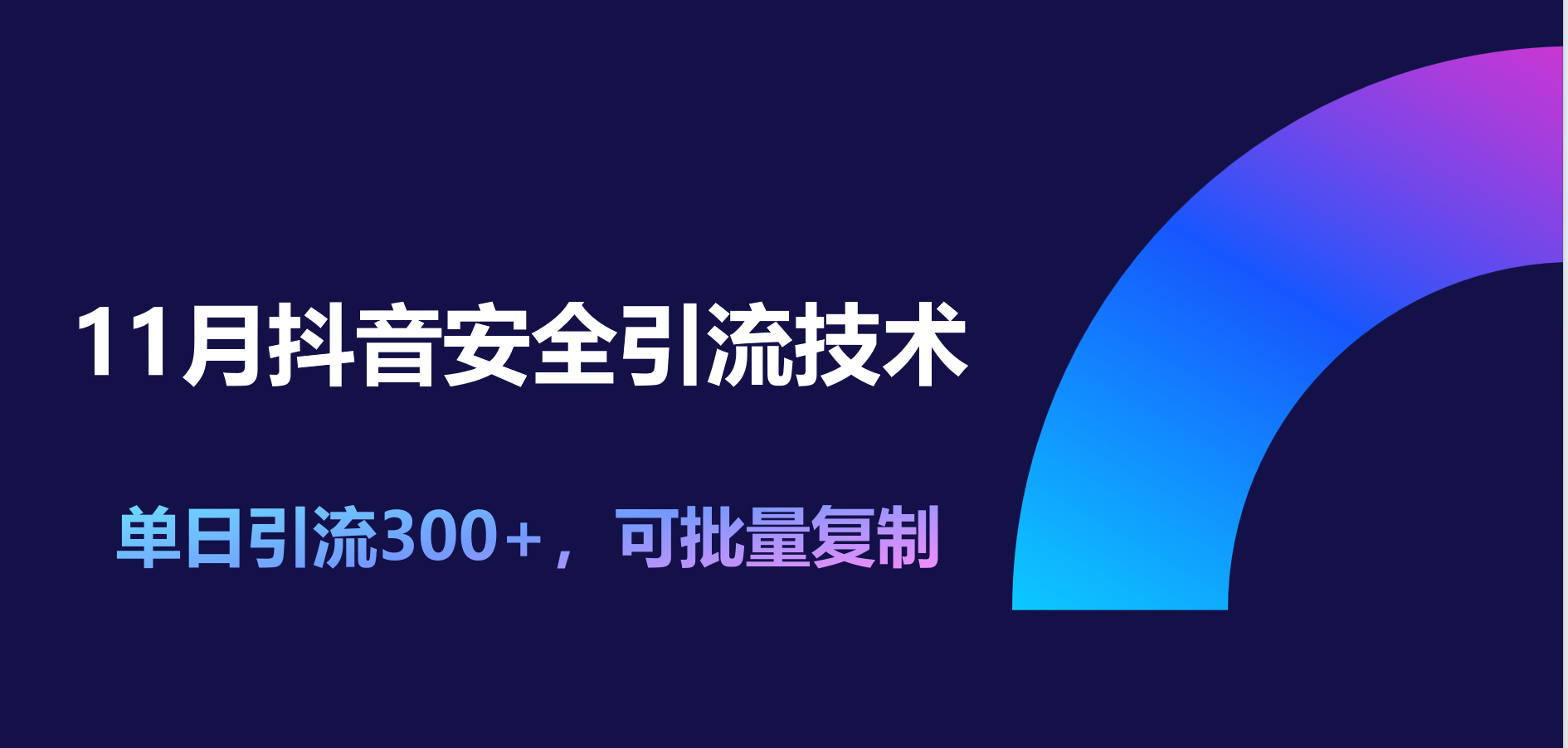 11月抖音安全引流技术，单日引流300+，可批量复制燚龙网创-网创项目资源站-副业项目-创业项目-网赚项目燚龙网创