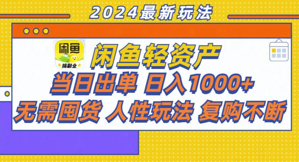 咸鱼轻资产日赚1000+，轻松出单攻略！燚龙网创-网创项目资源站-副业项目-创业项目-网赚项目燚龙网创
