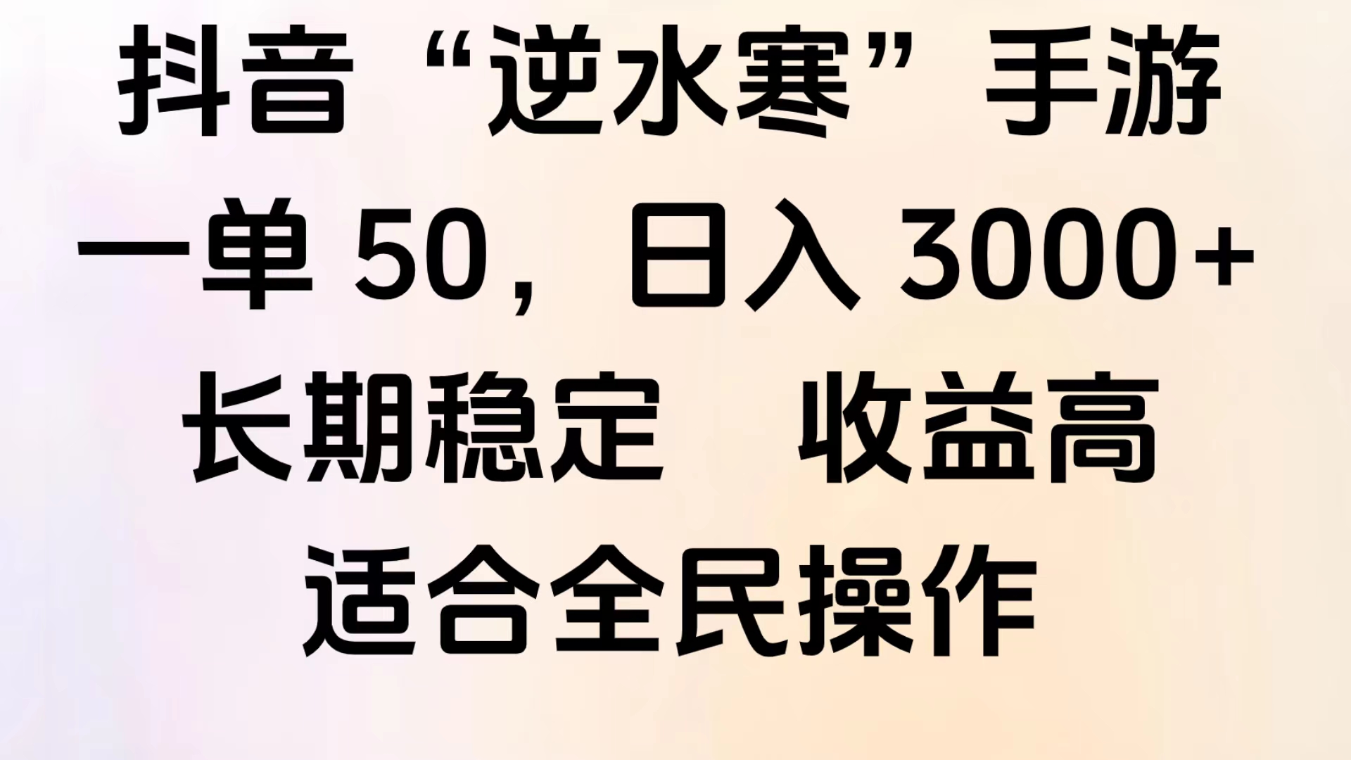 靠抖音手游”逆水寒“，第三平台暴力变现，几分钟一条视频，一部手机就能操作，附带资料教程。燚龙网创-网创项目资源站-副业项目-创业项目-网赚项目燚龙网创