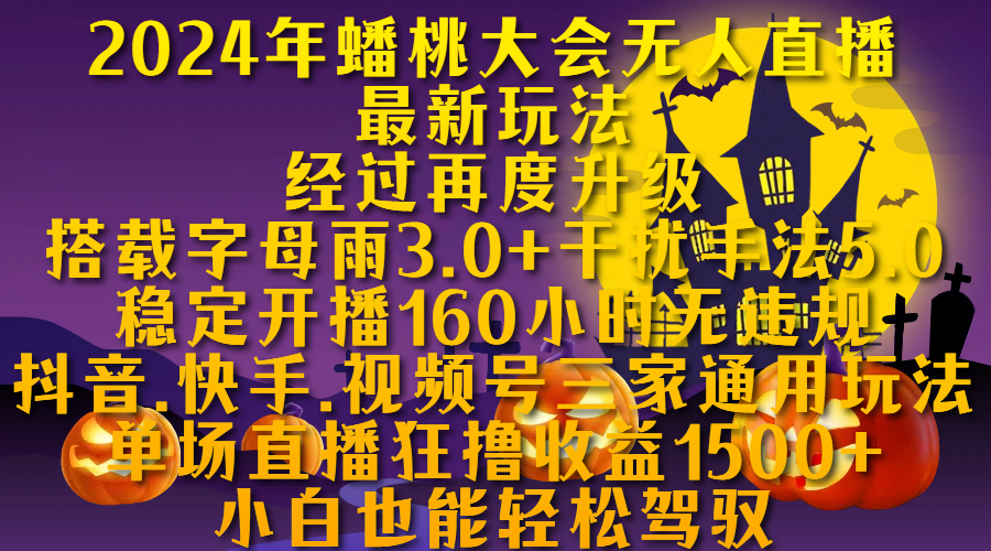 2024年蟠桃大会无人直播最新玩法，经过再度升级搭载字母雨3.0+干扰手法5.0,稳定开播160小时无违规，抖音、快手、视频号三家通用玩法，单场直播狂撸收益1500，小自也能轻松驾驭燚龙网创-网创项目资源站-副业项目-创业项目-网赚项目燚龙网创
