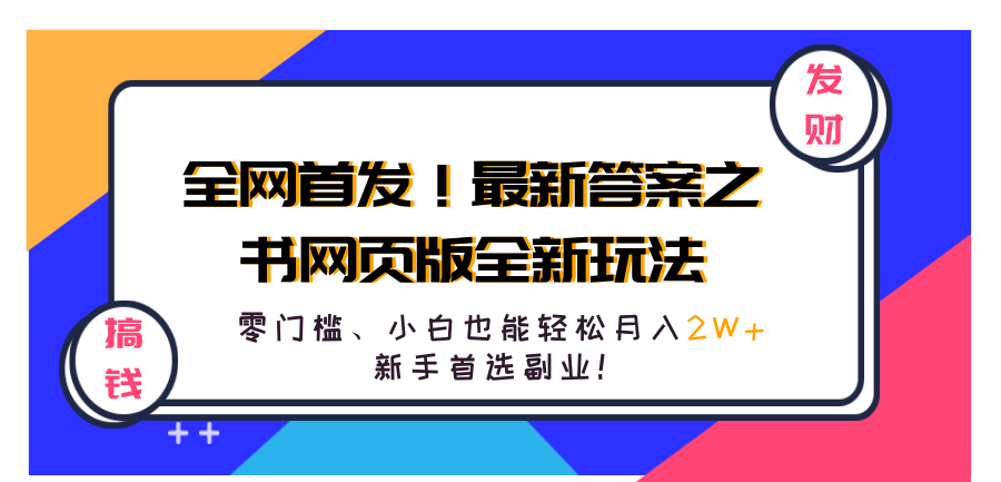 全网首发！最新答案之书网页版全新玩法，配合文档和网页，零门槛、小白也能轻松月入2W+,新手首选副业！燚龙网创-网创项目资源站-副业项目-创业项目-网赚项目燚龙网创