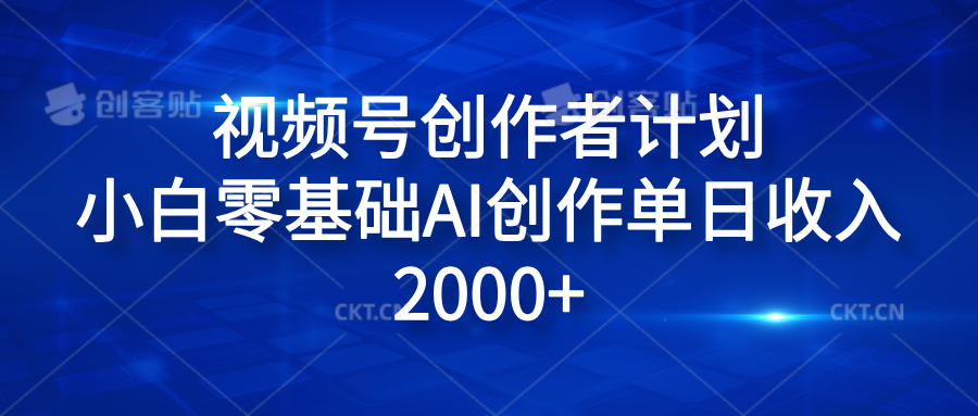 视频号创作者计划，小白零基础AI创作单日收入2000+燚龙网创-网创项目资源站-副业项目-创业项目-网赚项目燚龙网创