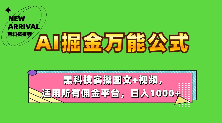 AI掘金万能公式！黑科技实操图文+视频，适用所有佣金平台，日入1000+燚龙网创-网创项目资源站-副业项目-创业项目-网赚项目燚龙网创