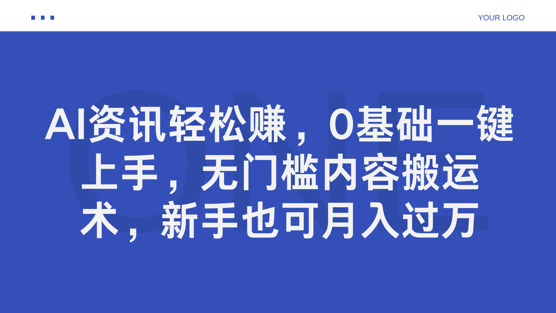 AI资讯轻松赚，0基础一键上手，无门槛内容搬运术，新手也可月入过万燚龙网创-网创项目资源站-副业项目-创业项目-网赚项目燚龙网创