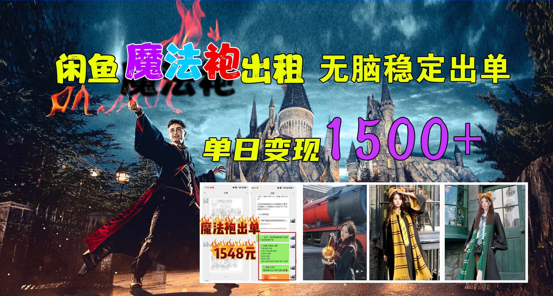 闲鱼魔法袍出租，无脑稳定出单，单日变现1500+燚龙网创-网创项目资源站-副业项目-创业项目-网赚项目燚龙网创