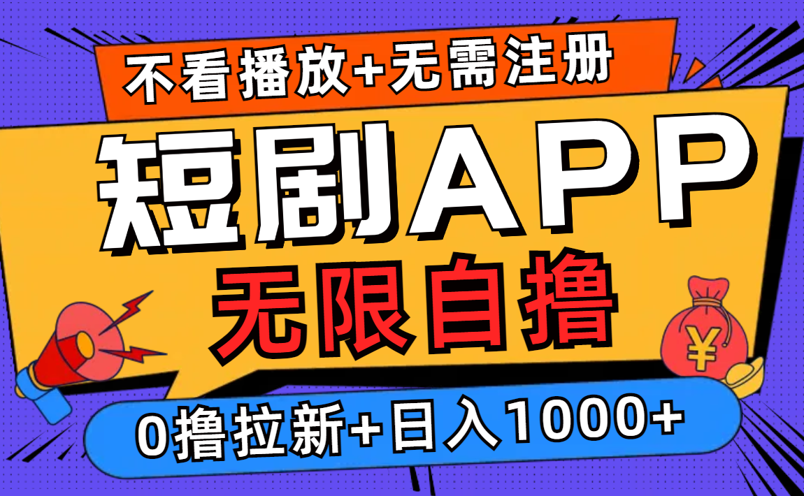 短剧app无限自撸，不看播放不用注册！0撸拉新日入1000+燚龙网创-网创项目资源站-副业项目-创业项目-网赚项目燚龙网创