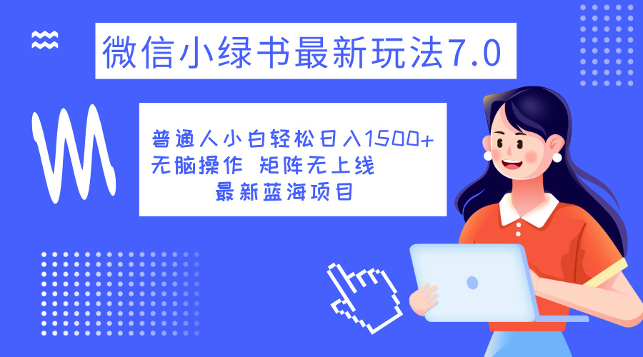 小绿书7.0新玩法，矩阵无上限，操作更简单，单号日入1500+燚龙网创-网创项目资源站-副业项目-创业项目-网赚项目燚龙网创