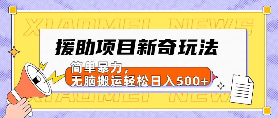 援助项目新奇玩法，简单暴力，无脑搬运轻松日入500+【日入500很简单】燚龙网创-网创项目资源站-副业项目-创业项目-网赚项目燚龙网创