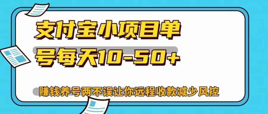 支付宝小项目单号每天10-50+赚钱养号两不误让你远程收款减少封控！！燚龙网创-网创项目资源站-副业项目-创业项目-网赚项目燚龙网创