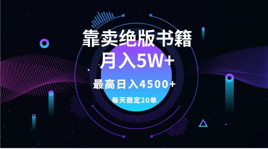 靠卖绝版书籍月入5w+,一单199，一天平均20单以上，最高收益日入4500+燚龙网创-网创项目资源站-副业项目-创业项目-网赚项目燚龙网创