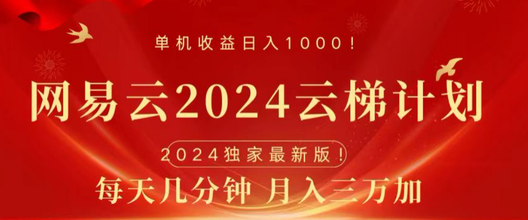 网易云2024玩法，每天三分钟，月入3万+燚龙网创-网创项目资源站-副业项目-创业项目-网赚项目燚龙网创