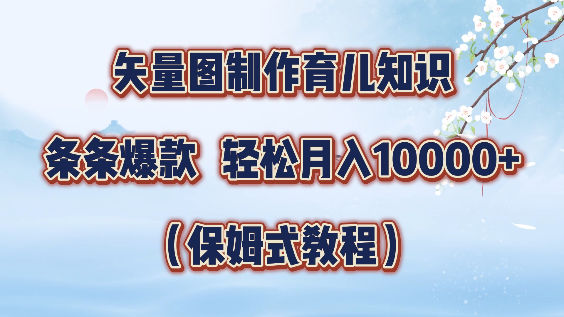矢量图制作育儿知识，条条爆款，月入10000+（保姆式教程）燚龙网创-网创项目资源站-副业项目-创业项目-网赚项目燚龙网创