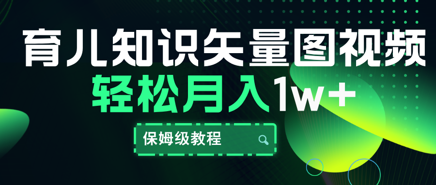 育儿知识矢量图视频，条条爆款，保姆级教程，月入10000+燚龙网创-网创项目资源站-副业项目-创业项目-网赚项目燚龙网创