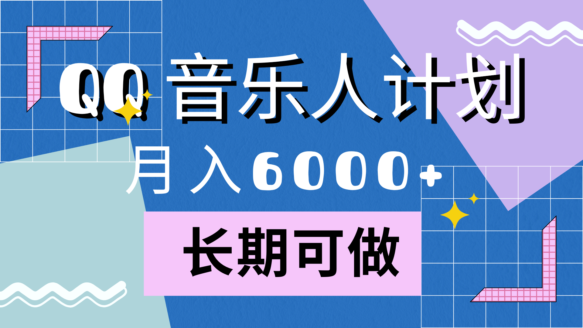 靠QQ音乐人计划，月入6000+，暴利项目，变现快燚龙网创-网创项目资源站-副业项目-创业项目-网赚项目燚龙网创
