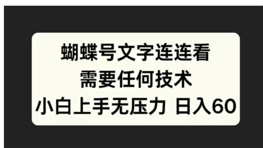 蝴蝶号文字连连看需要任何技术，小白上手无压力日入60燚龙网创-网创项目资源站-副业项目-创业项目-网赚项目燚龙网创