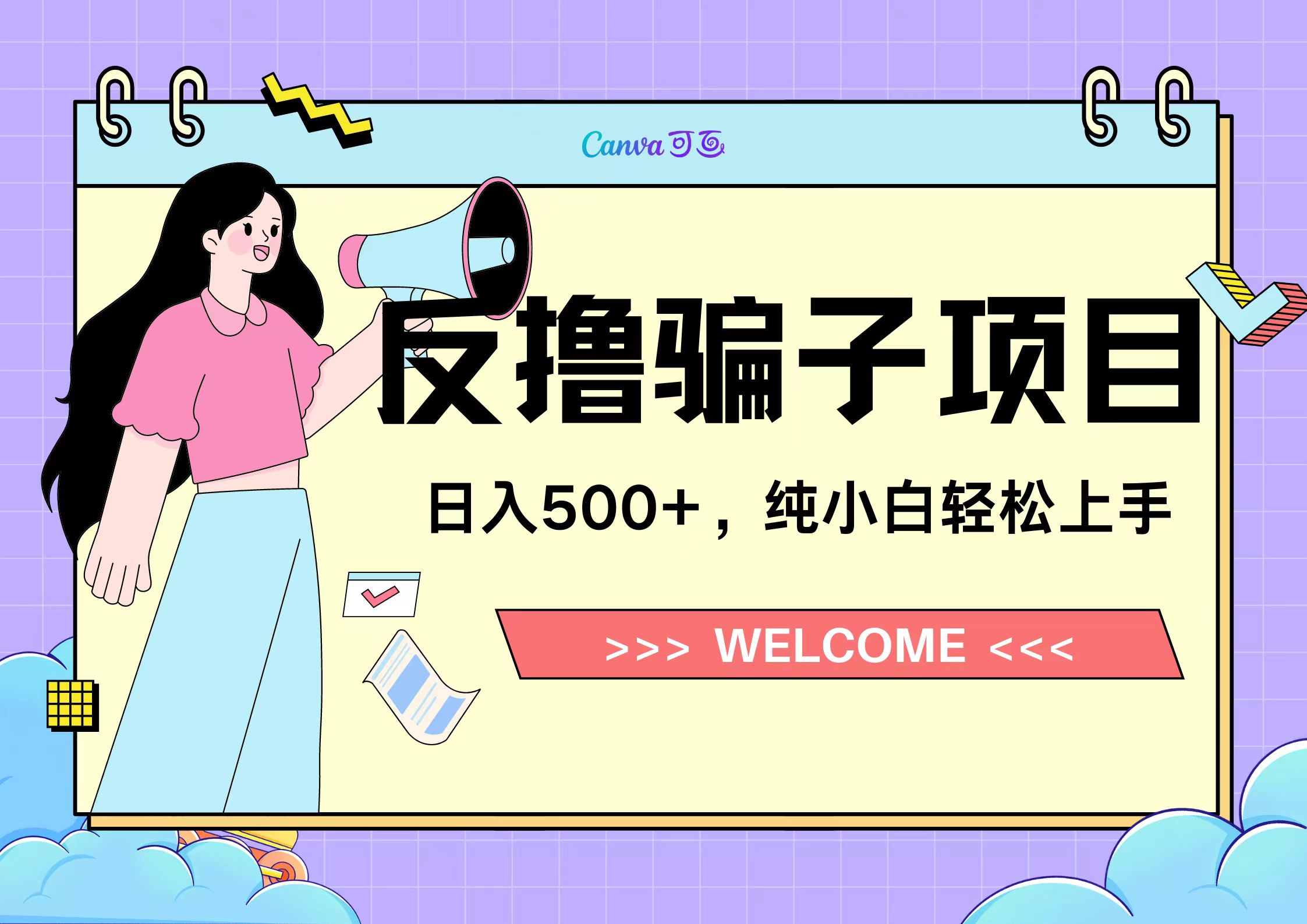 反撸骗子项目，日入500小白轻松上手燚龙网创-网创项目资源站-副业项目-创业项目-网赚项目燚龙网创