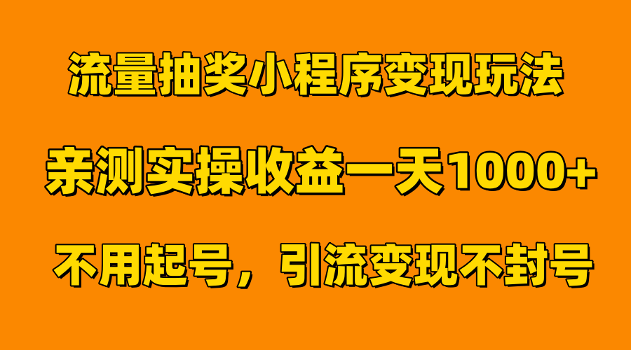 流量抽奖小程序变现玩法，亲测一天1000+不用起号当天见效燚龙网创-网创项目资源站-副业项目-创业项目-网赚项目燚龙网创