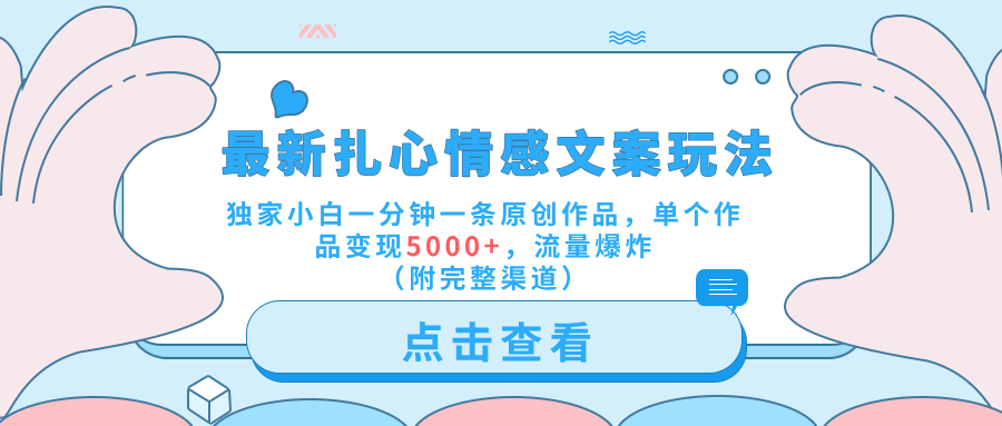 最新扎心情感文案玩法，独家小白一分钟一条原创作品，单个作品变现5000+，流量爆炸（附完整渠道）燚龙网创-网创项目资源站-副业项目-创业项目-网赚项目燚龙网创