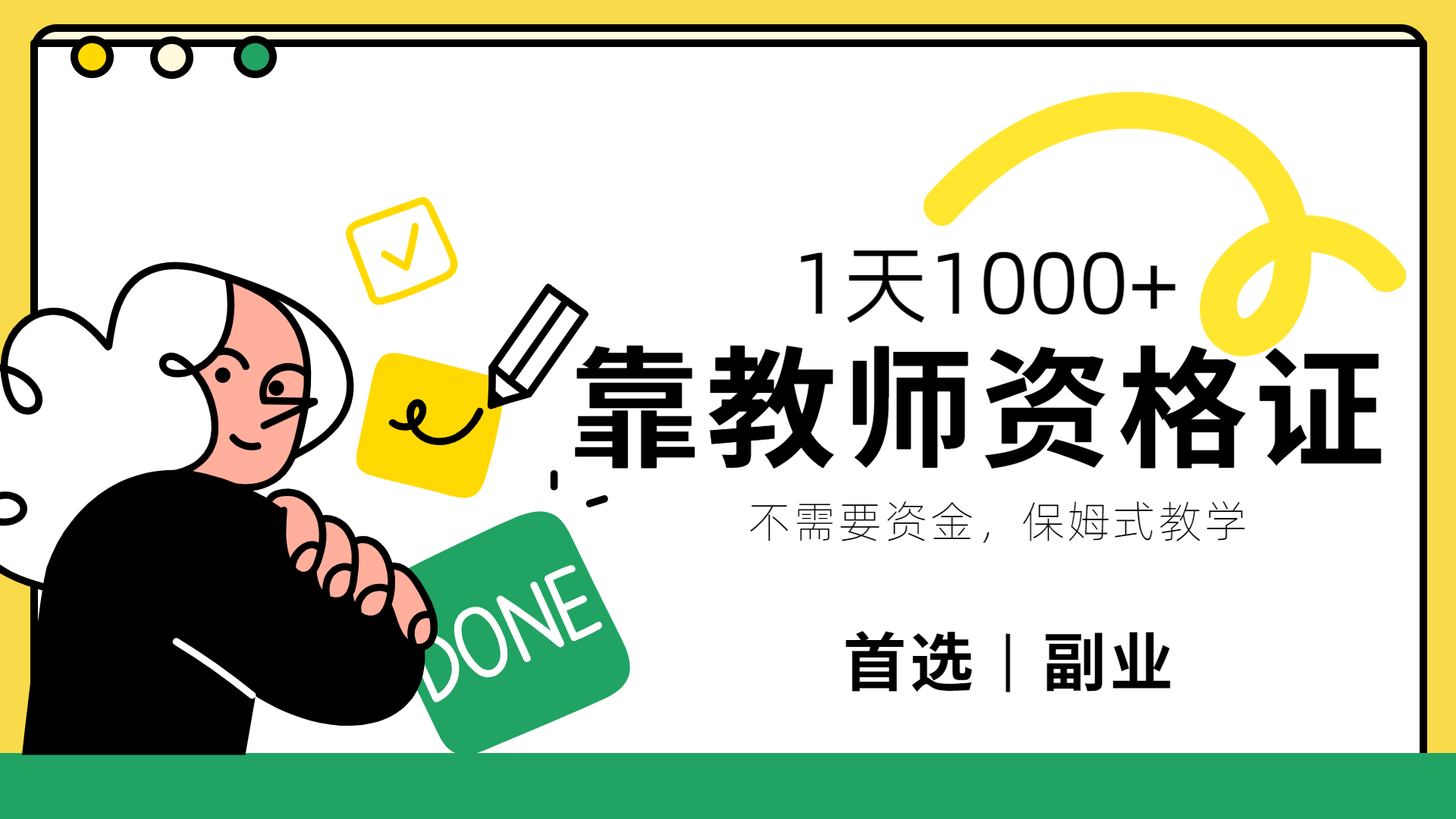 靠教师资格证，1天1000+，不懂教资也能做，不需要资金，保姆式教学，小白首选副业!燚龙网创-网创项目资源站-副业项目-创业项目-网赚项目燚龙网创