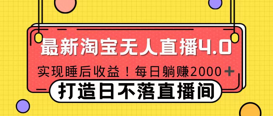 十月份最新淘宝无人直播4.0，完美实现睡后收入，操作简单燚龙网创-网创项目资源站-副业项目-创业项目-网赚项目燚龙网创