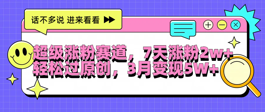 超级涨粉赛道，每天半小时，7天涨粉2W+，轻松过原创，3月变现5W+燚龙网创-网创项目资源站-副业项目-创业项目-网赚项目燚龙网创