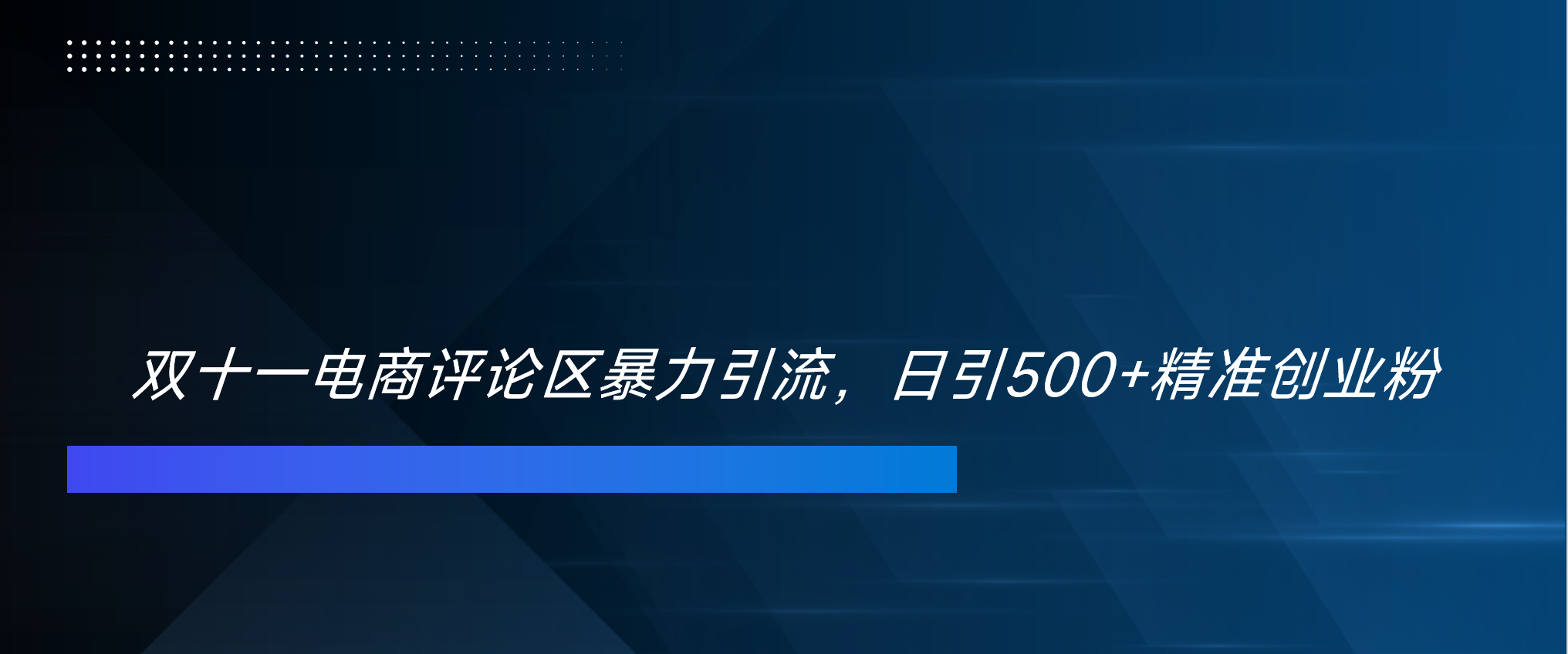 双十一电商评论区暴力引流，日引500+精准创业粉！！！燚龙网创-网创项目资源站-副业项目-创业项目-网赚项目燚龙网创