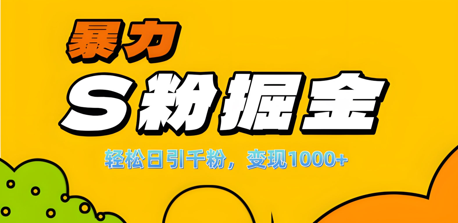 单人单机日引千粉，变现1000+，S粉流量掘金计划攻略！燚龙网创-网创项目资源站-副业项目-创业项目-网赚项目燚龙网创