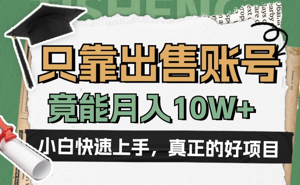 一个不起眼却很暴力的项目，只靠出售账号，竟能月入10W+燚龙网创-网创项目资源站-副业项目-创业项目-网赚项目燚龙网创