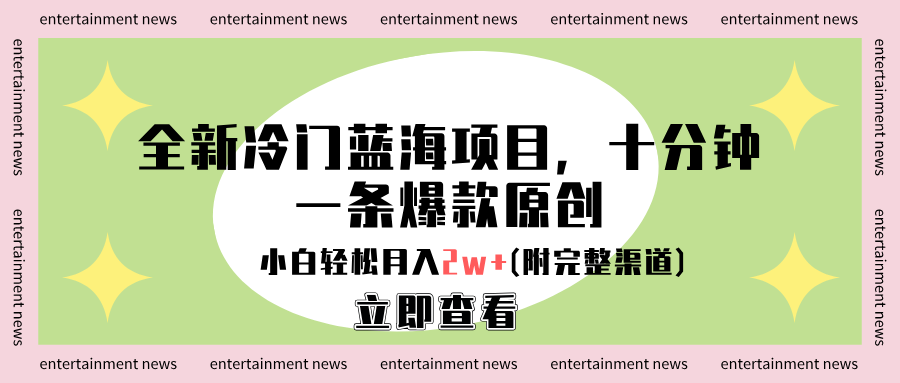 全新冷门蓝海项目，十分钟一条爆款原创，小白轻松月入2w+(附完整渠道)燚龙网创-网创项目资源站-副业项目-创业项目-网赚项目燚龙网创