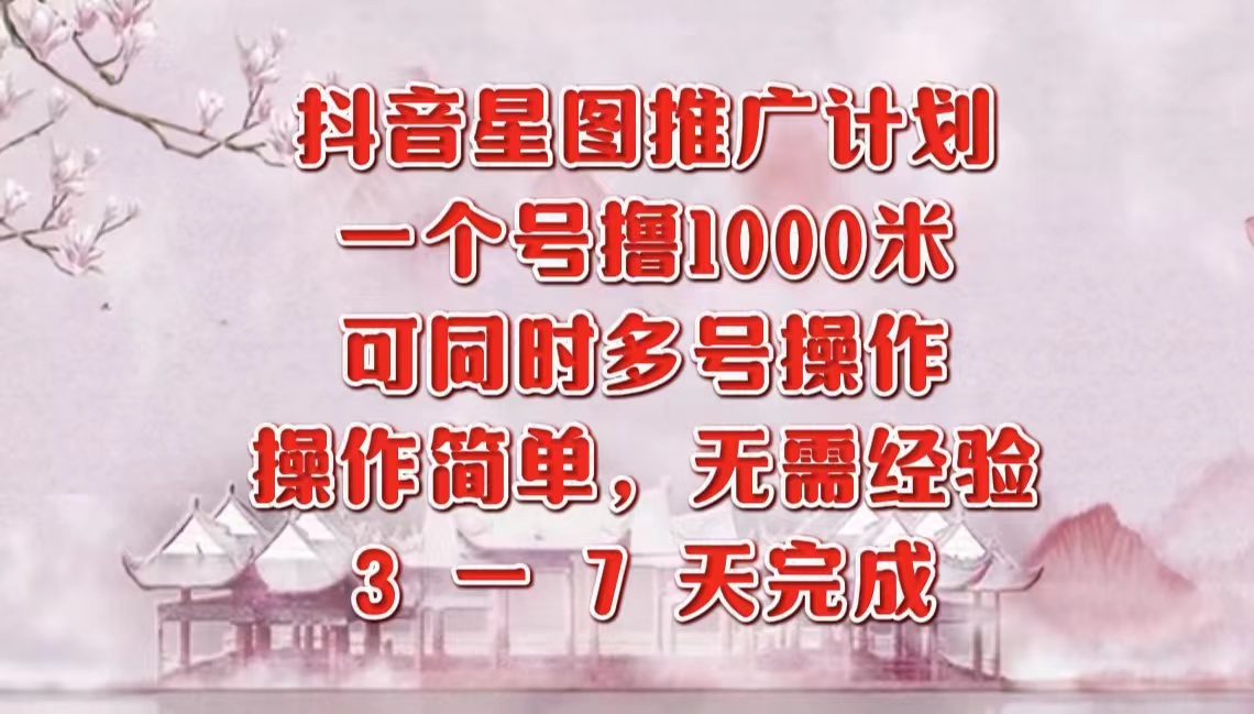 抖音星图推广项目，3-7天就能完成，每单1000元，可多号一起做燚龙网创-网创项目资源站-副业项目-创业项目-网赚项目燚龙网创