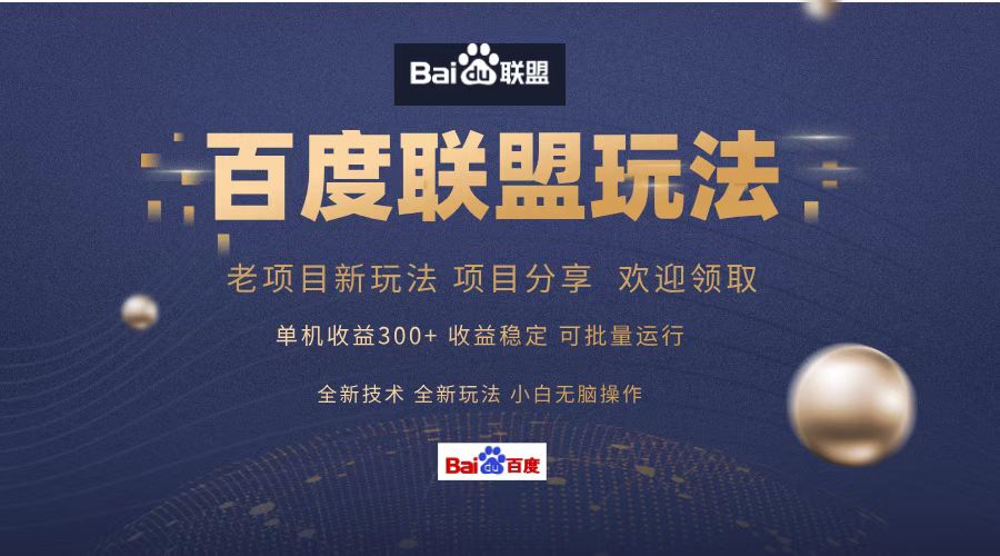 百度联盟 单机300+课程分享 欢迎领取  全新技术 全新玩法  小白可无脑操作！燚龙网创-网创项目资源站-副业项目-创业项目-网赚项目燚龙网创