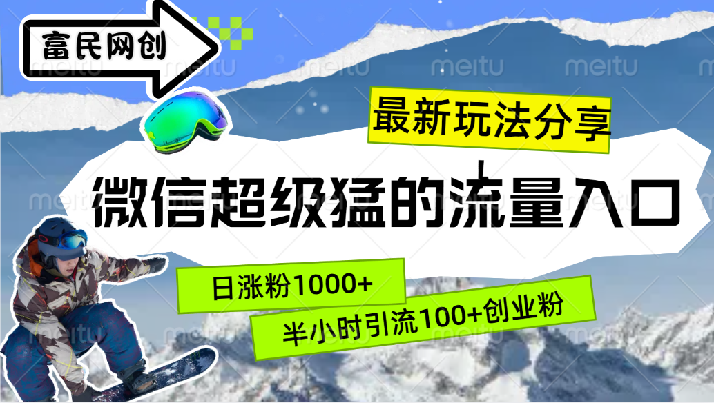 最新玩法分享！微信最猛的流量入口，半小时引流100+创业粉！！燚龙网创-网创项目资源站-副业项目-创业项目-网赚项目燚龙网创