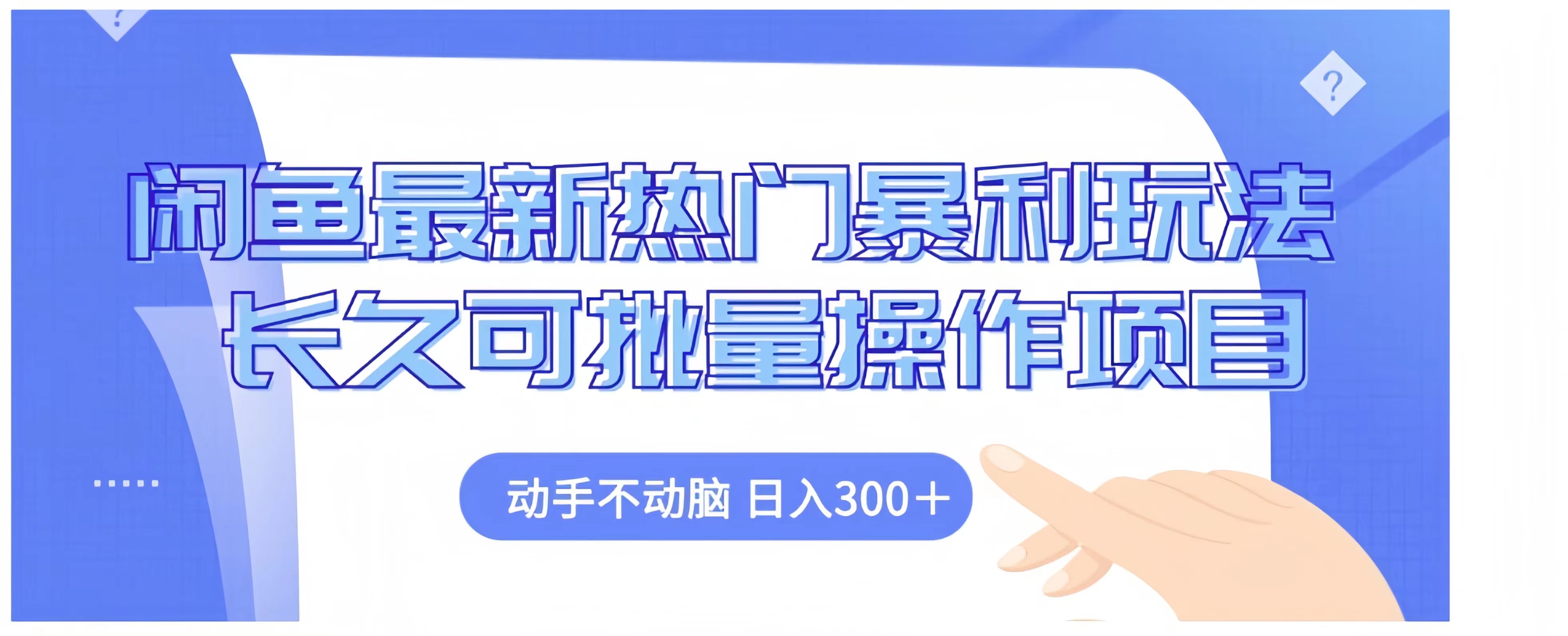闲鱼最新热门暴利玩法长久可批量操作项目，动手不动脑 日入300+燚龙网创-网创项目资源站-副业项目-创业项目-网赚项目燚龙网创