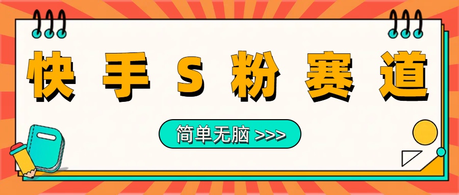最新快手S粉赛道，简单无脑拉爆流量躺赚玩法，轻松日入1000＋燚龙网创-网创项目资源站-副业项目-创业项目-网赚项目燚龙网创