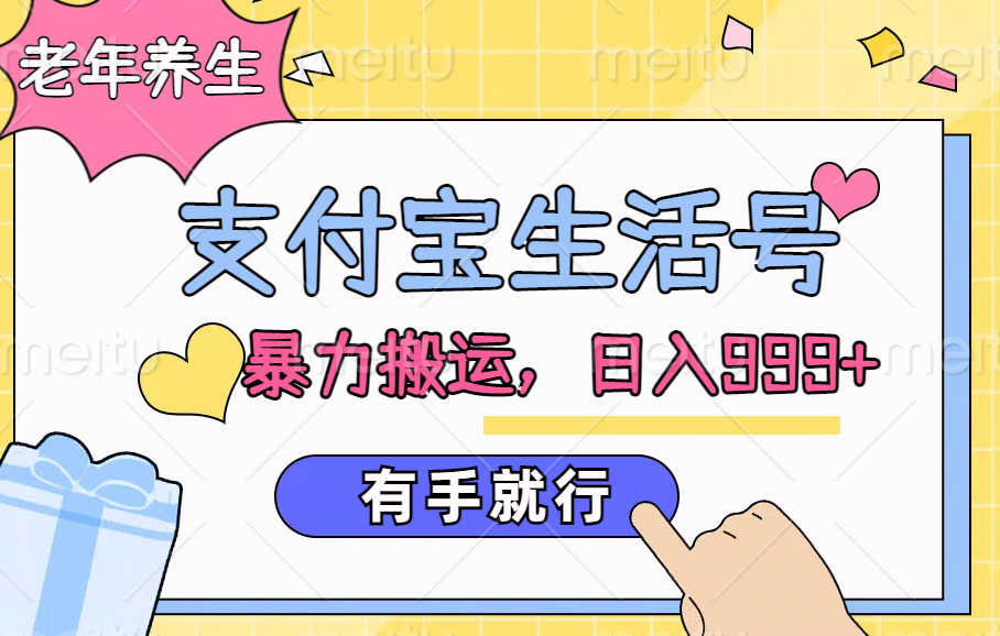 支付宝生活号，老年养生赛道，直接粗暴搬运，日入999+，有手就行燚龙网创-网创项目资源站-副业项目-创业项目-网赚项目燚龙网创