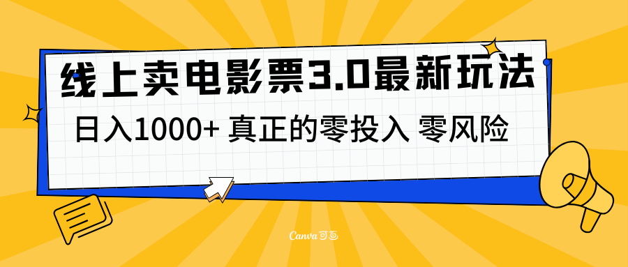 线上卖电影票3.0玩法，目前是蓝海项目，测试日入1000+，零投入，零风险燚龙网创-网创项目资源站-副业项目-创业项目-网赚项目燚龙网创