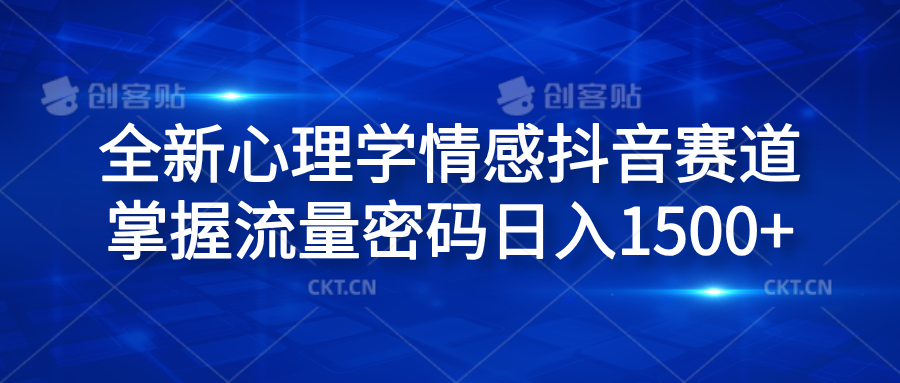 全新心理学情感抖音赛道，掌握流量密码日入1500+燚龙网创-网创项目资源站-副业项目-创业项目-网赚项目燚龙网创