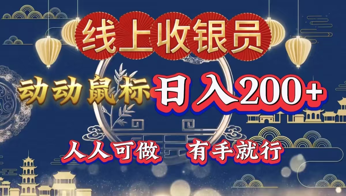 最新线上平台掘金，动动鼠标，单号日入200＋！无门槛，有手就行燚龙网创-网创项目资源站-副业项目-创业项目-网赚项目燚龙网创
